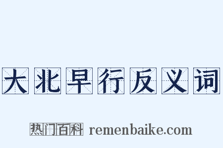 大北早行反义词是什么意思的图片
